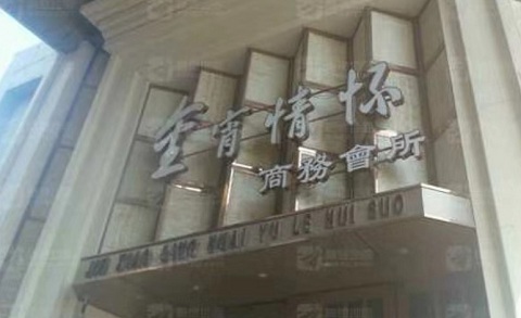 许昌金霄情怀KTV消费价格