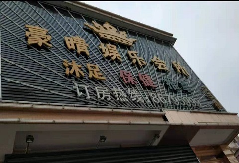 许昌豪情娱乐KTV消费价格