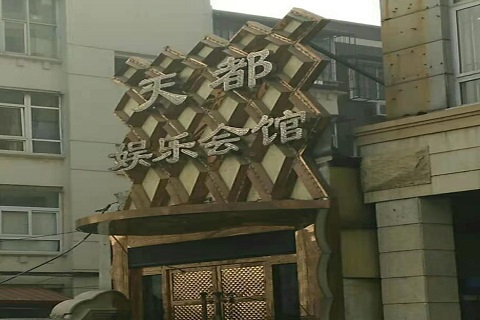 许昌天都国际KTV消费价格